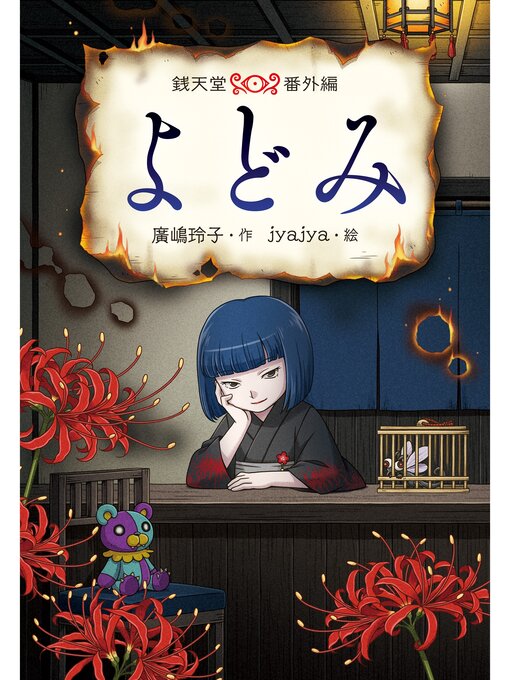 廣嶋玲子作のよどみ　銭天堂番外編の作品詳細 - 予約可能